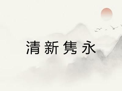 清新隽永