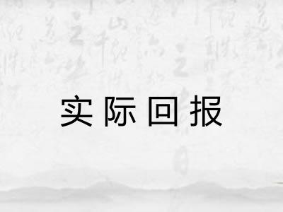 实际回报