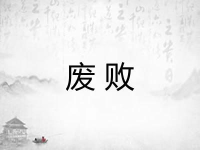 废败