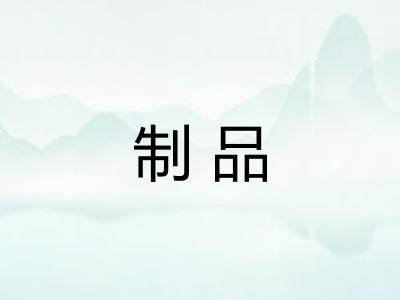 制品
