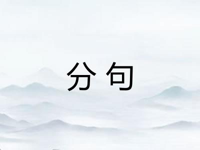 分句