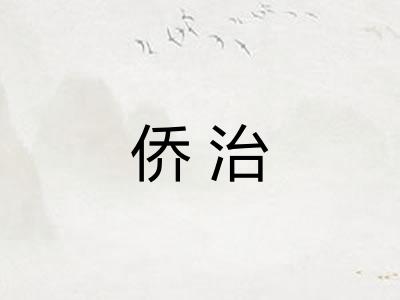 侨治