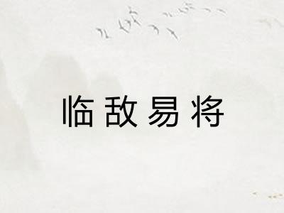 临敌易将