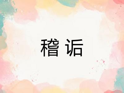 稽诟