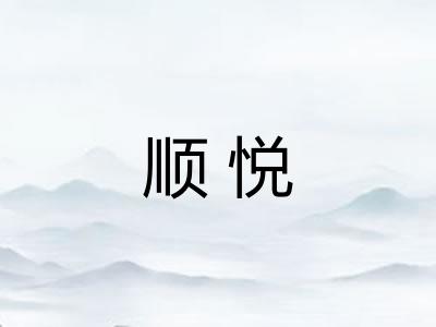 顺悦