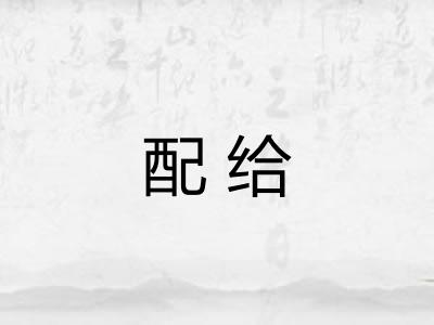配给
