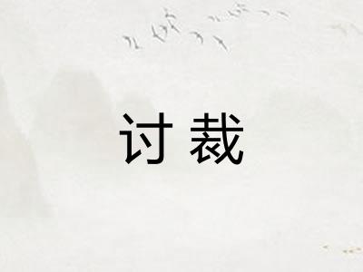 讨裁
