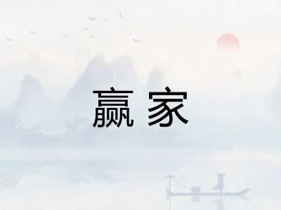 赢家