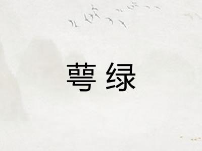 萼绿