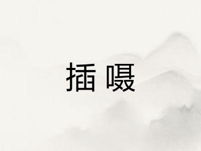 插嗫