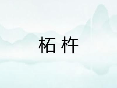 柘杵