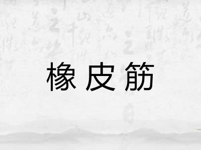 橡皮筋