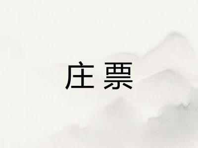 庄票