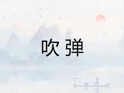 吹弹