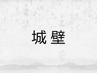 城壁