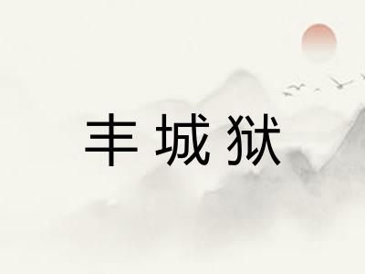 丰城狱