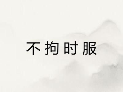不拘时服