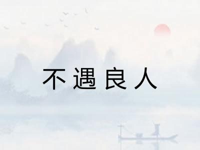 不遇良人