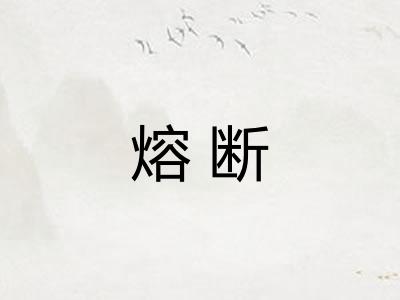 熔断