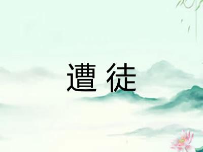 遭徒