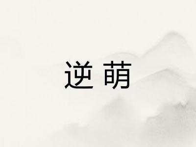 逆萌
