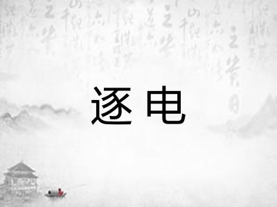 逐电