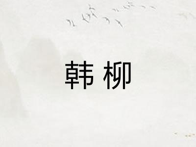 韩柳