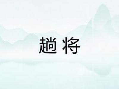 趟将