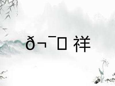 𬯎祥