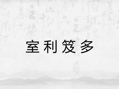 室利笈多