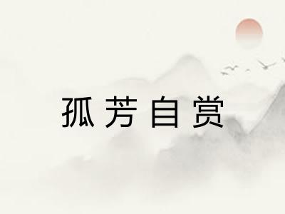 孤芳自赏