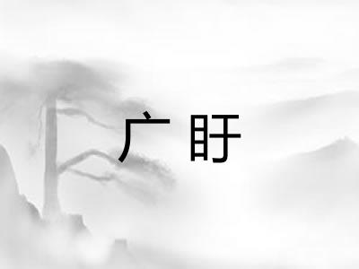 广盱