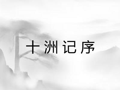 十洲记序