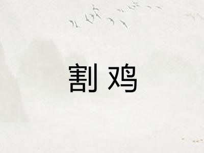 割鸡