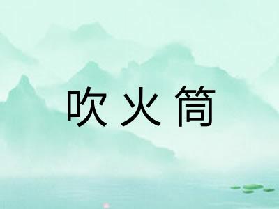 吹火筒