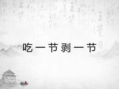 吃一节剥一节
