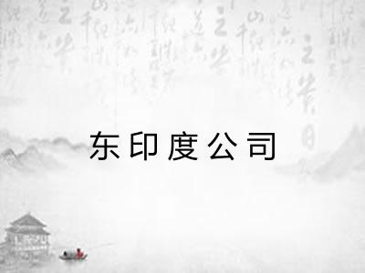 东印度公司