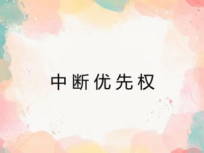 中断优先权
