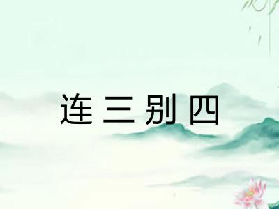 连三别四