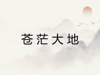 苍茫大地