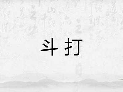 斗打