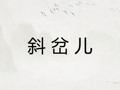 斜岔儿