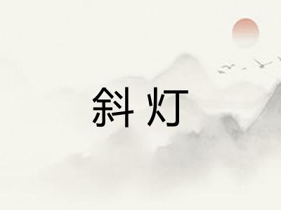斜灯