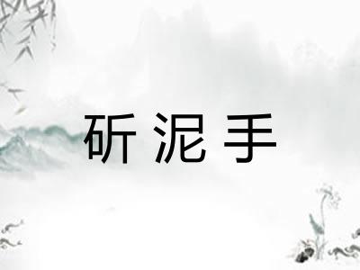 斫泥手