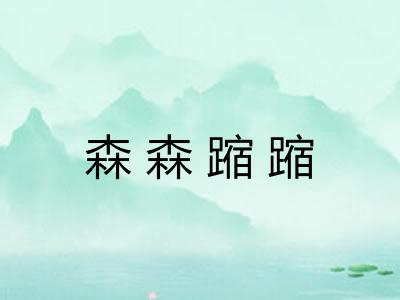 森森蹜蹜