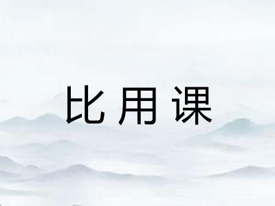 比用课