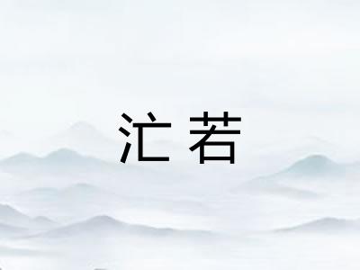 汒若