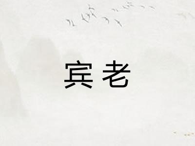 宾老