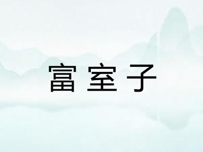富室子