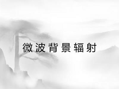 微波背景辐射